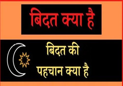 आधुनिक युग में बिदत को कट्टरवादी नहीं उदारवादी नजरिए से देखने की जरूरत है